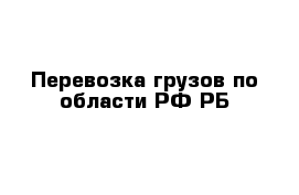 Перевозка грузов по области РФ РБ